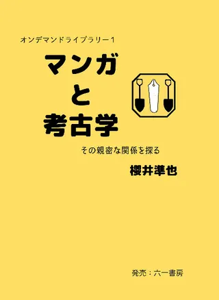 マンガと考古学 その親密な関係を探る