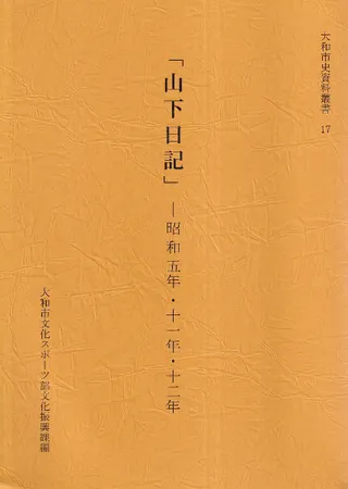 「山下日記」 昭和五年・十一年・十二年