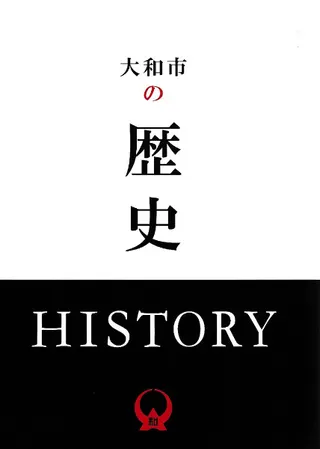 大和市の歴史