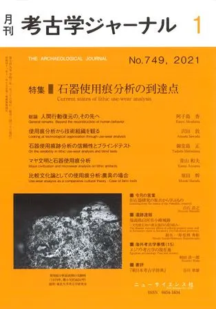 考古学ジャーナル 749 特集 石器使用痕分析の到達点