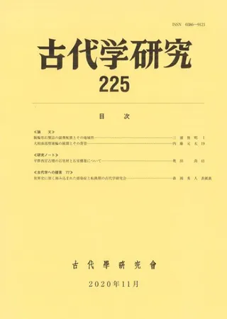 古代学研究 225