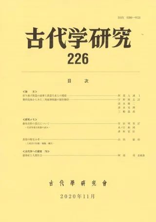 古代学研究 226