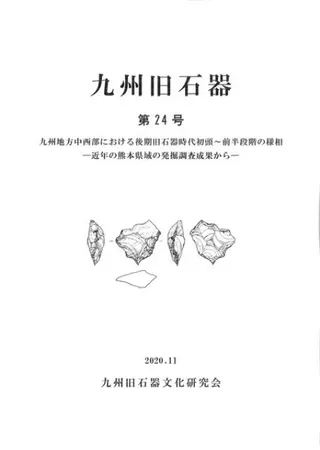 九州地方中西部における後期旧石器時代初頭〜前半段階の様相 近年の熊本県域の発掘調査成果から