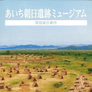 あいち朝日遺跡ミュージアム 常設展示案内