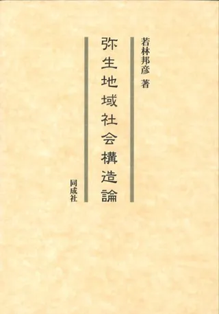 弥生地域社会構造論