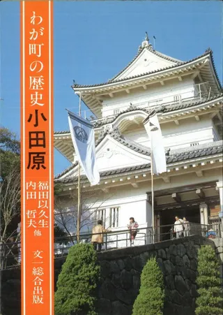 わが町の歴史・小田原