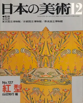 日本の美術 第127号 紅型