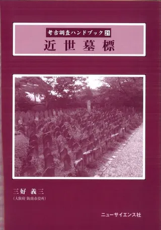 近世墓標