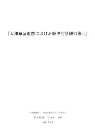 大和布留遺跡における歴史的景観の復元(増刷)