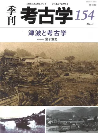 季刊考古学 第154号 津波と考古学