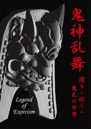 鬼神乱舞 護る・祓う・鬼瓦の世界