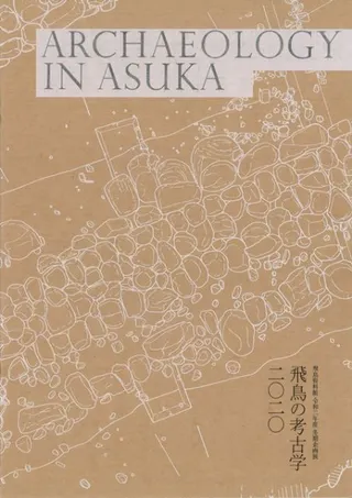 飛鳥の考古学2020