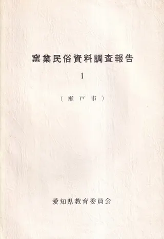 窯業民俗資料調査報告1 瀬戸市