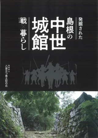 発掘された島根の中世城館 戦×暮らし