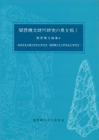 関西縄文時代研究の泉を拓く 泉拓良先生縄文研究50周年記念・関西縄文文化研究会20年記念