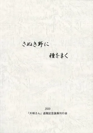 さぬき野に 種をまく