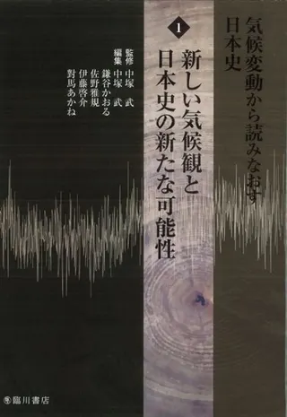 新しい気候観と日本史の新たな可能性