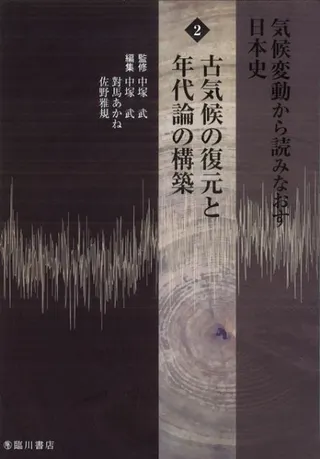 古気候の復元と年代論の構築