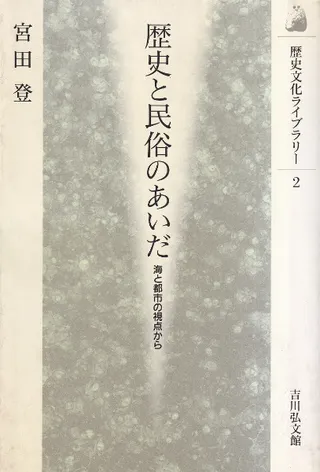 歴史と民俗のあいだ : 海と都市の視点から