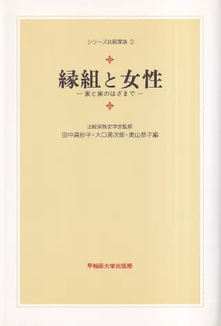 縁組と女性 : 家と家のはざまで