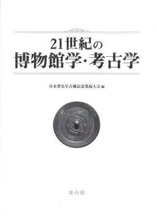 21世紀の博物館学・考古学