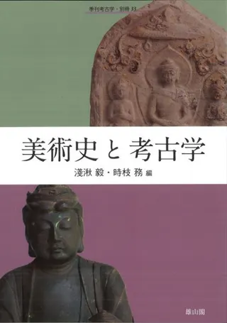 美術史と考古学