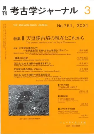 考古学ジャーナル 751 特集 天皇陵古墳の現在とこれから
