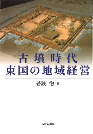 古墳時代東国の地域経営