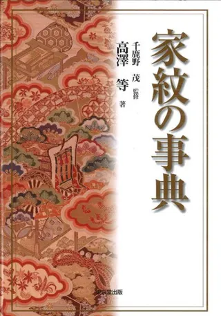 家紋の事典