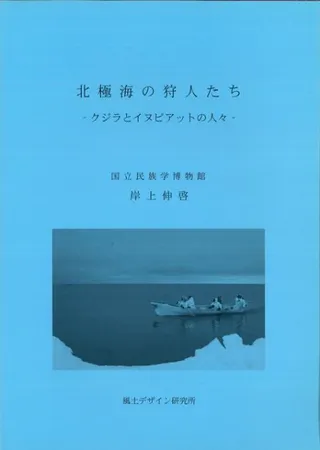 北極海の狩人たち クジラとイヌピアットの人々