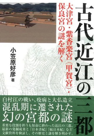 古代近江の三都 大津宮 紫香楽宮 甲賀宮 保良宮の謎を解く