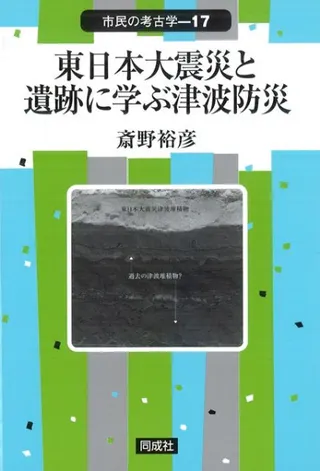 東日本大震災と遺跡に学ぶ津波防災