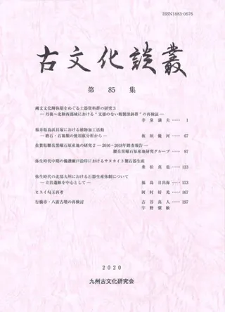 古文化談叢 第85集