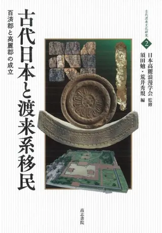 古代日本と渡来系移民 百済郡と高麗郡の成立