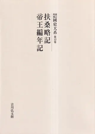 扶桑略記 帝王編年記(オンデマンド版)
