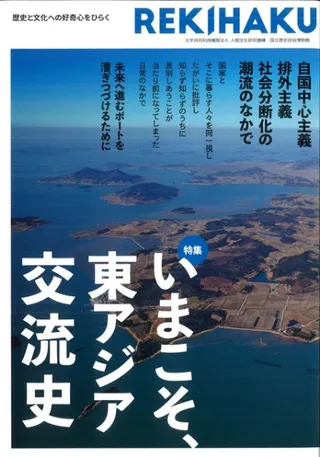 REKIHAKU 特集・いまこそ、東アジア交流史