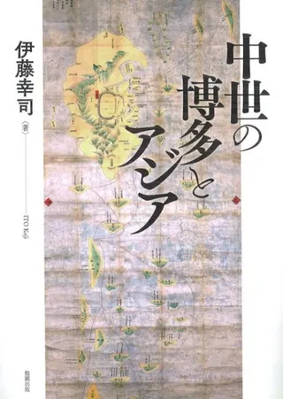 中世の博多とアジア