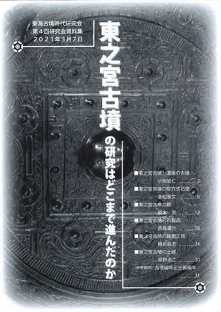 東之宮古墳の研究はどこまで進んだのか