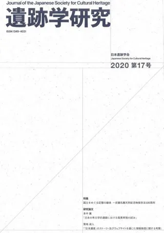 遺跡学研究 第17号