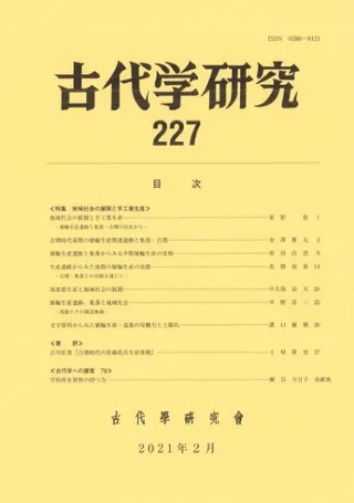 古代学研究 227 特集 地域社会の展開と手工業生産