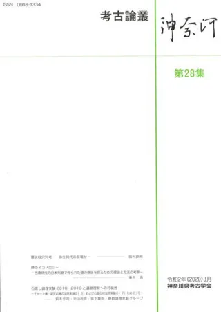 考古論叢神奈河 第28集