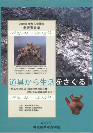 道具から生活をさぐる 称名寺D貝塚(縄文時代後期主体)2017年の調査成果より