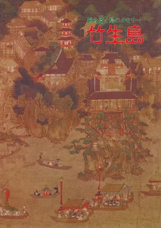 神を斎く島のメモリー竹生島