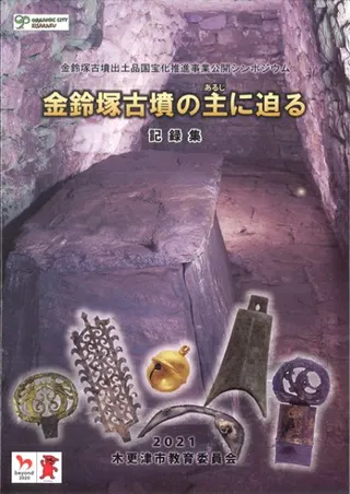 金鈴塚古墳の主に迫る 記録集