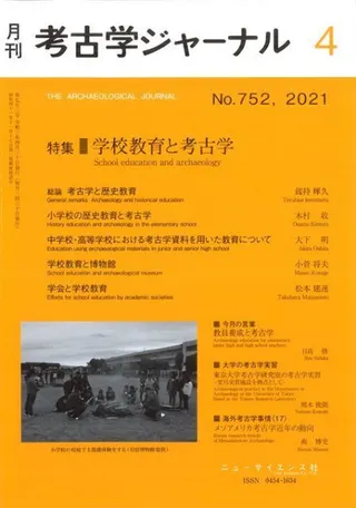 考古学ジャーナル 752 特集 学校教育と考古学