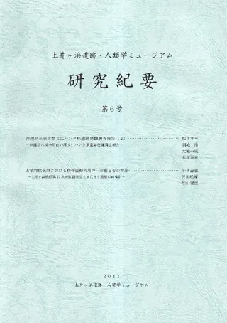 土井ヶ浜遺跡・人類学ミュージアム研究紀要 第6号