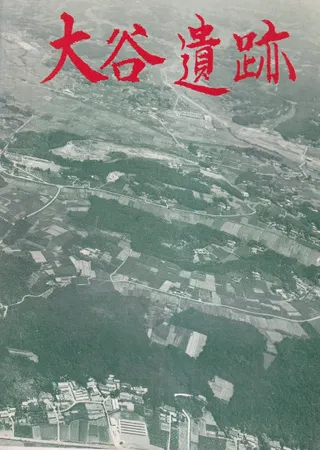 埼玉県比企郡滑川村 大谷遺跡 : 古代集落址発掘調査報告