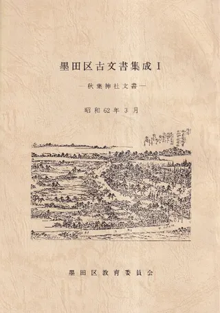 墨田区古文書集成 1〜5 5冊セット