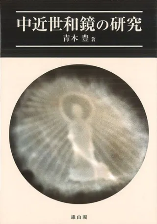 中近世和鏡の研究