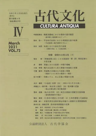 古代文化 第72巻 第4号 (通巻第623号) 特輯:常陸の古墳文化(下)